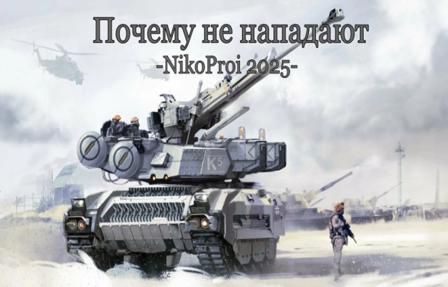 Почему не нападают