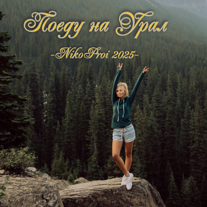 Поеду на Урал