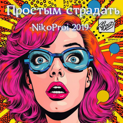 Простым страдать