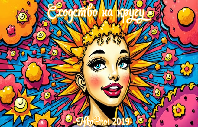 Сходство на кругу