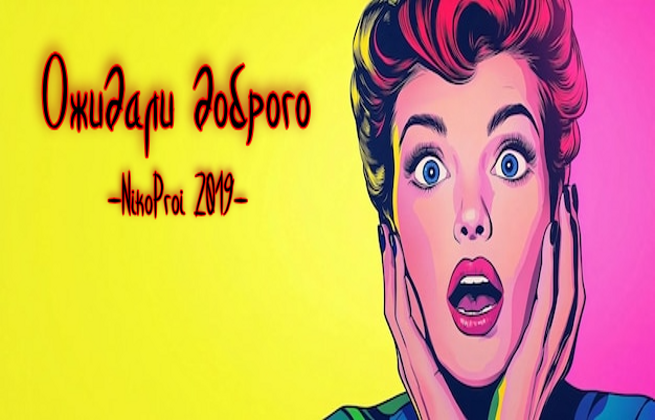 Ожидали доброго