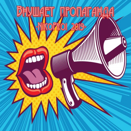 Внушает пропаганда