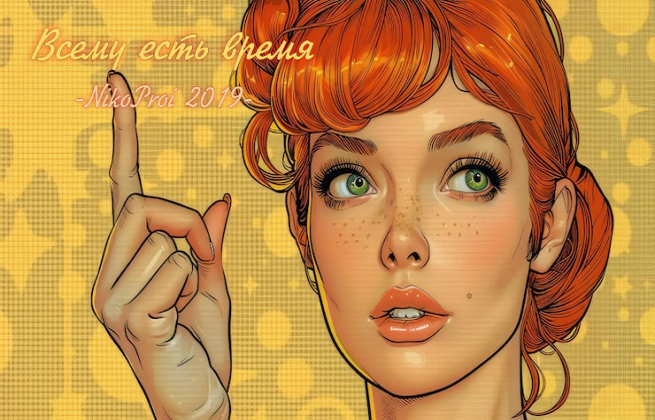 Всему есть время