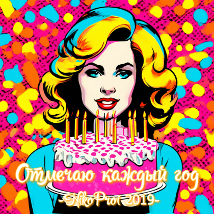 Отмечаю каждый год