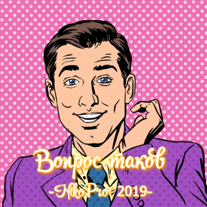 Вопрос таков