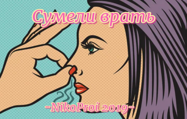 Сумели врать