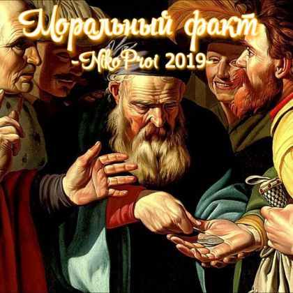 Моральный факт