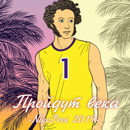 Пройдут века