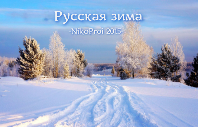 Русская зима