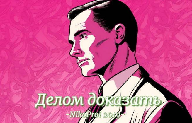 Делом доказать