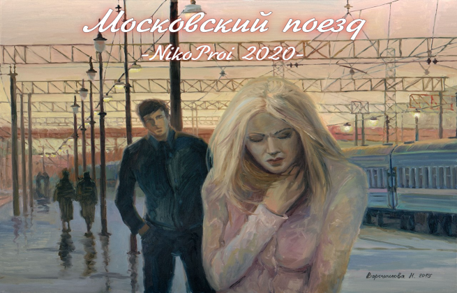 Московский поезд