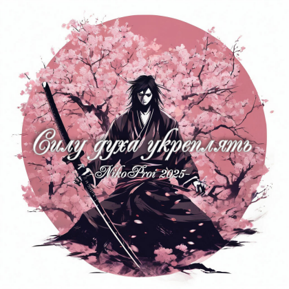 Силу духа укреплять