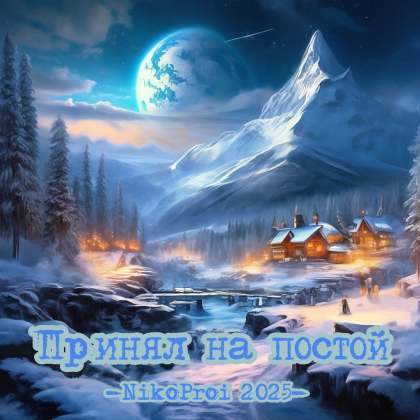 Принял на постой