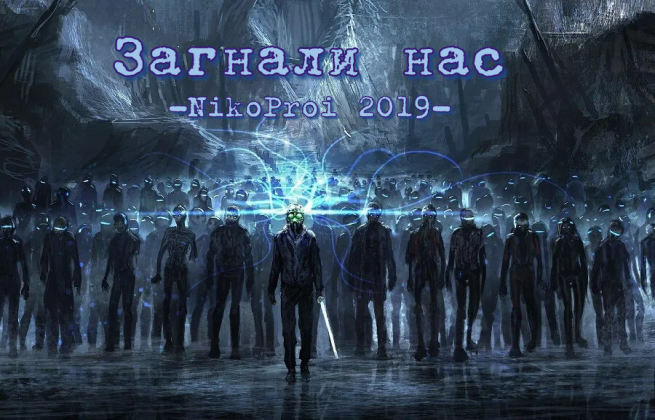 Загнали нас
