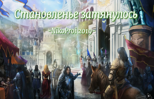 Становленье затянулось