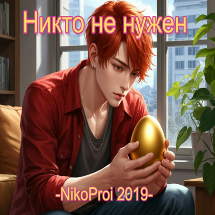 Никто не нужен