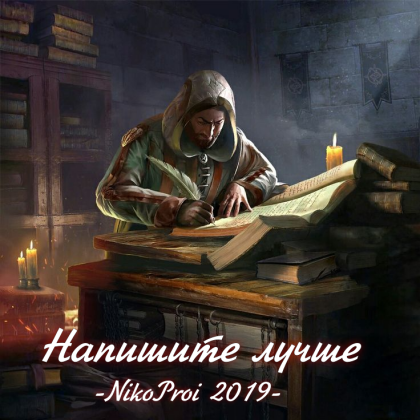 Напишите лучше
