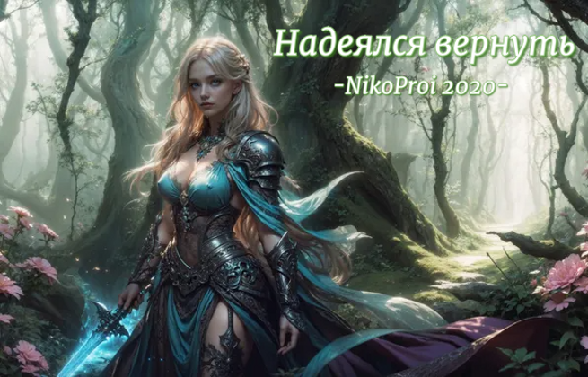 Надеялся вернуть