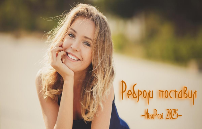 Ребром поставил