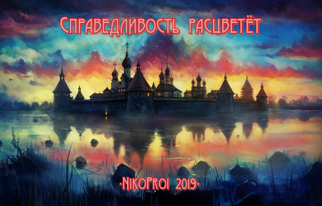 Справедливость расцветёт