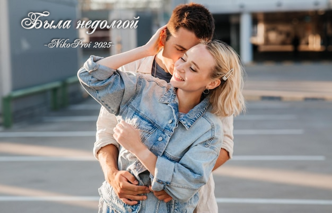 Была недолгой