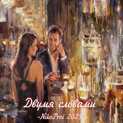 Двумя словами