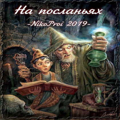 На посланьях