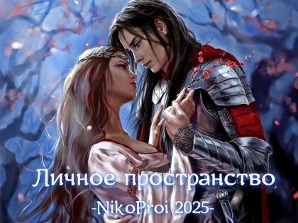 Личное пространство 