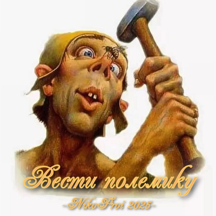 Вести полемику