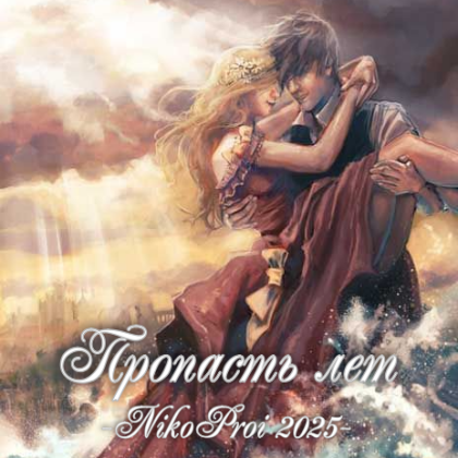 Пропасть лет