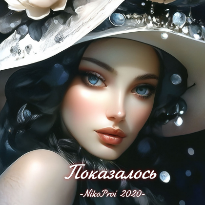 Показалось