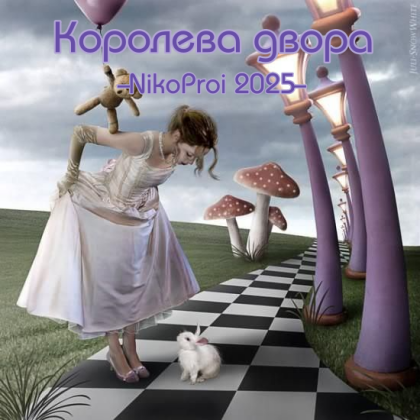 Королева двора