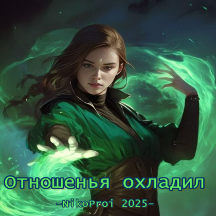 Отношенья охладил