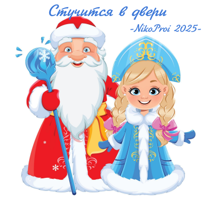 Стучится в двери 