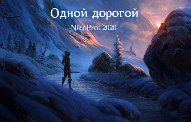 Одной дорогой