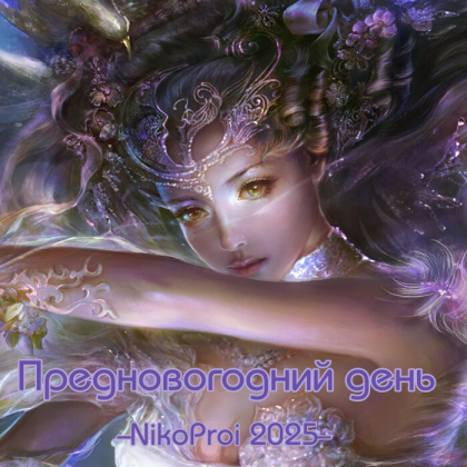 Предновогодний день 