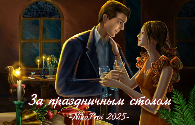 За праздничным столом 