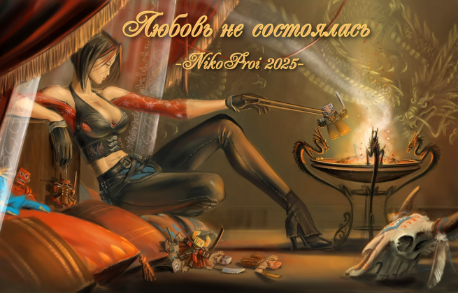 Любовь не состоялась