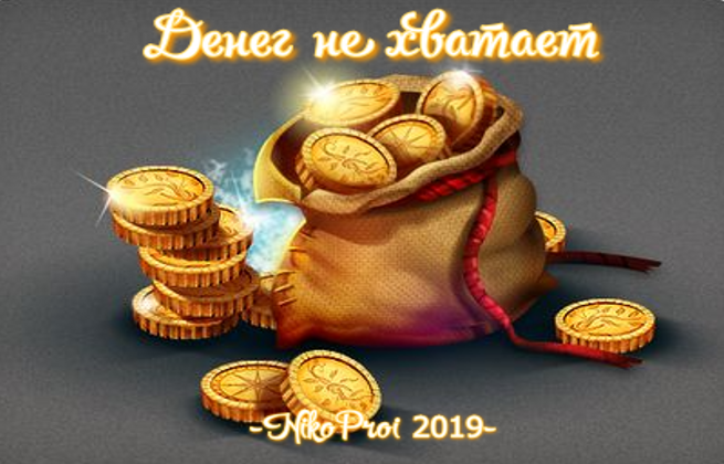 Денег не хватает