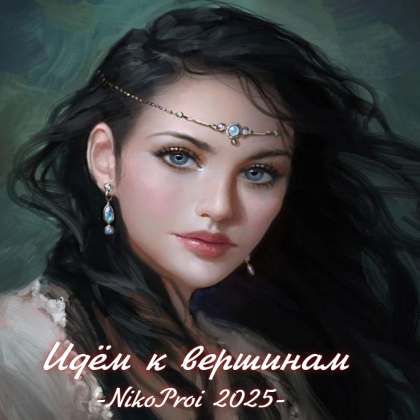 Идём к вершинам 