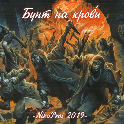 Бунт на крови́
