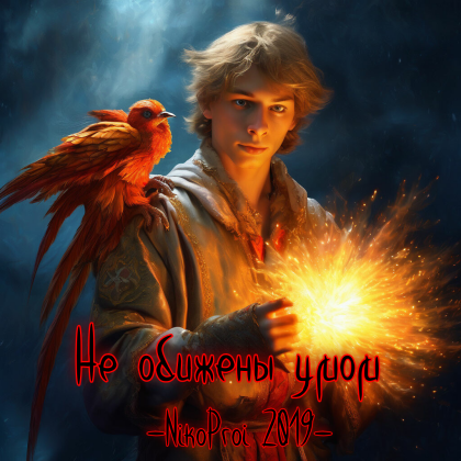 Не обижены умом