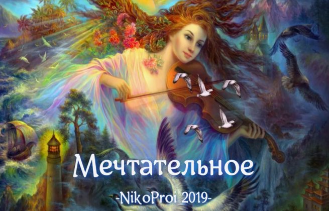 Мечтательное