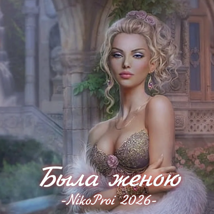 Была женою