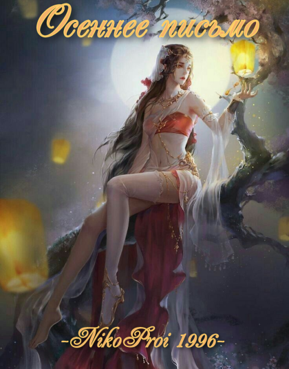 Осеннее письмо