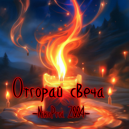Отгорай свеча 