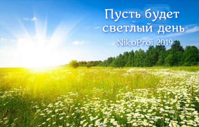 Пусть будет светлый день