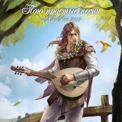 Простые песни