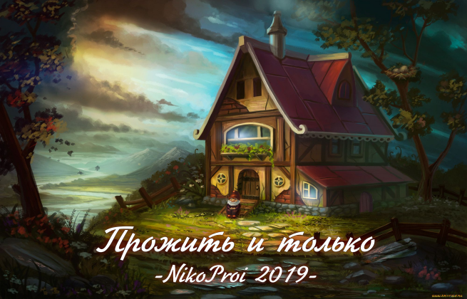 Прожить и только