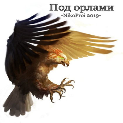 Под орлами 